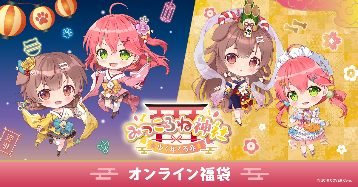 みっころね神社☆グッズセット【おまけ付き】 みっころね神社ゆく年くる年」の開催を記念して、「みっころね福袋」の